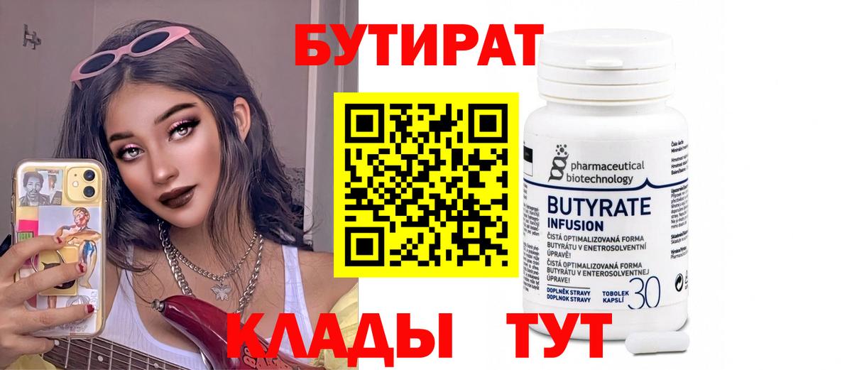 БУТИРАТ 1.4BDO  Вход с VPN  Тобольск 